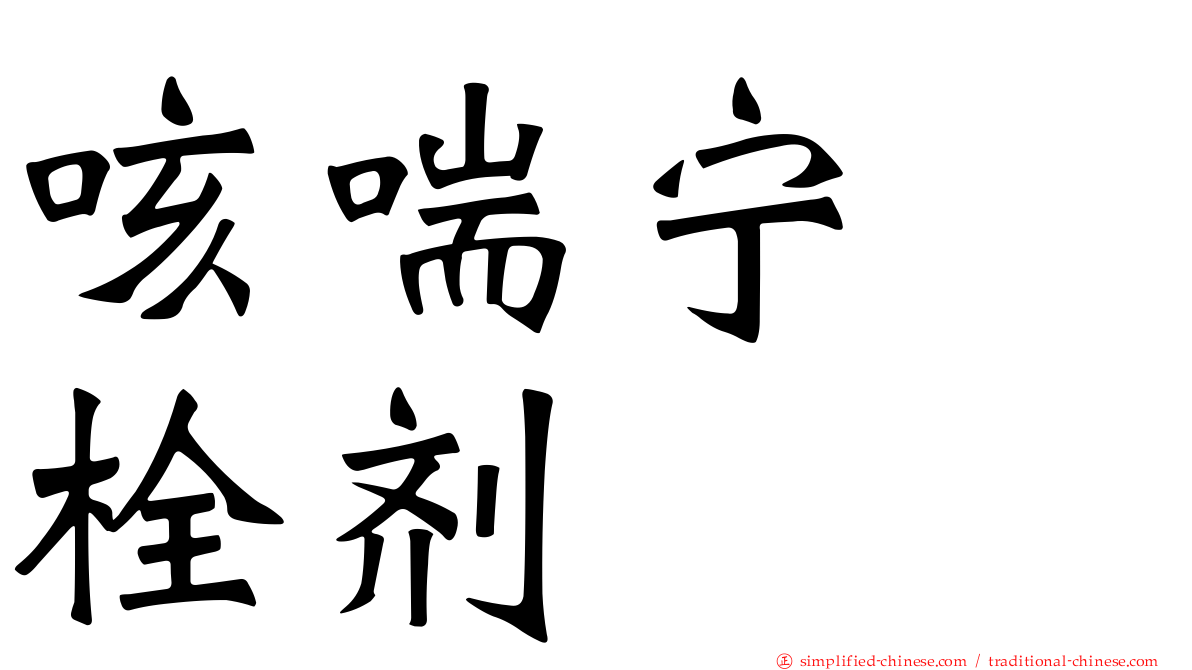 咳喘宁　栓剂